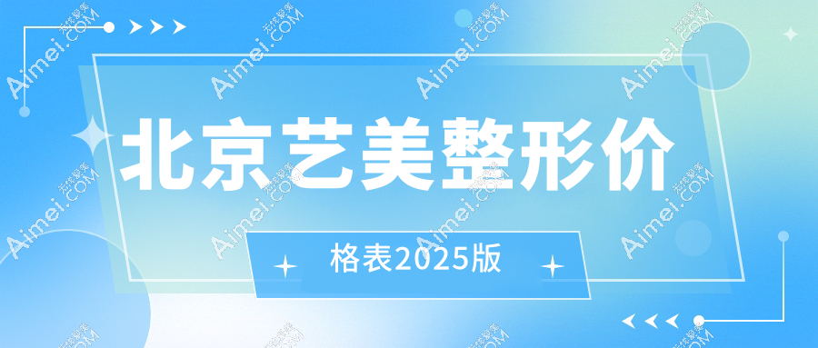 北京艺美整形价格表2025版