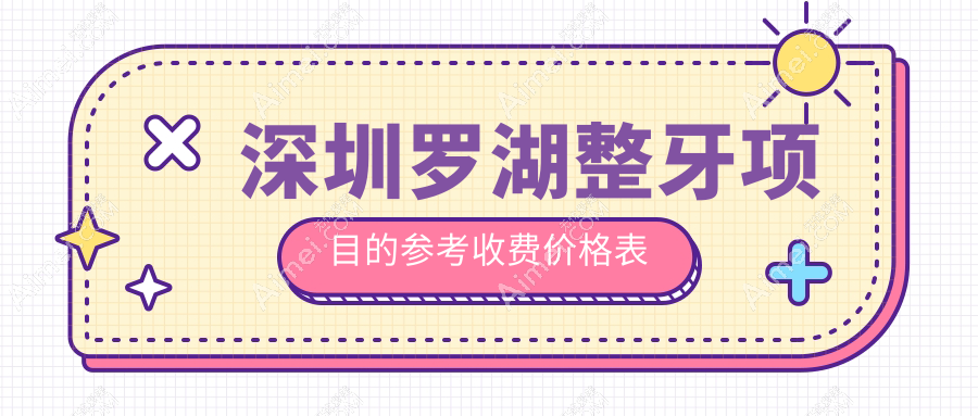 广东深圳罗湖区整牙报价出炉：弘佳口腔陈莉诊所及 tooth CBR 牙科价格表大全