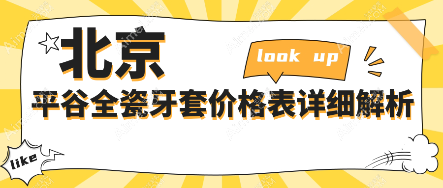 北京平谷区全瓷牙套价格揭秘：康铂宾泰&希美等多家口腔诊所收费标准一览