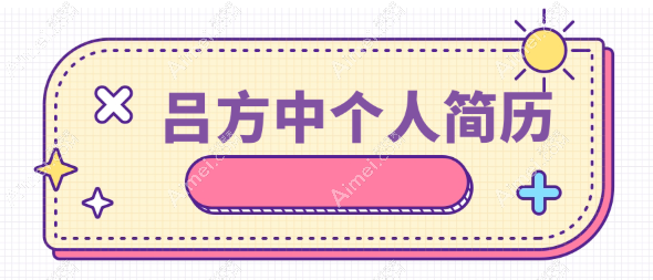 【吕方中个人简历】做眼综合|眉骨下垂矫正|提眉双眼皮口碑好（吕方中双眼皮是正规医院）