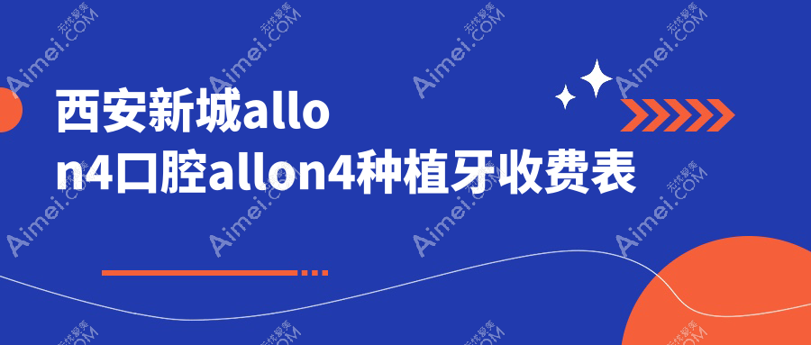 西安新城allon4口腔allon4种植牙收费表