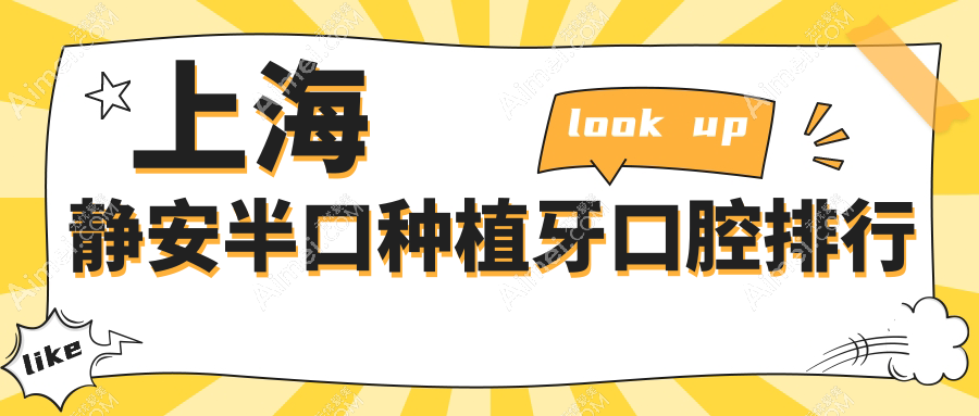 上海靜安區(qū)半口種植牙醫(yī)院推薦，附價格表及詳細地址信息