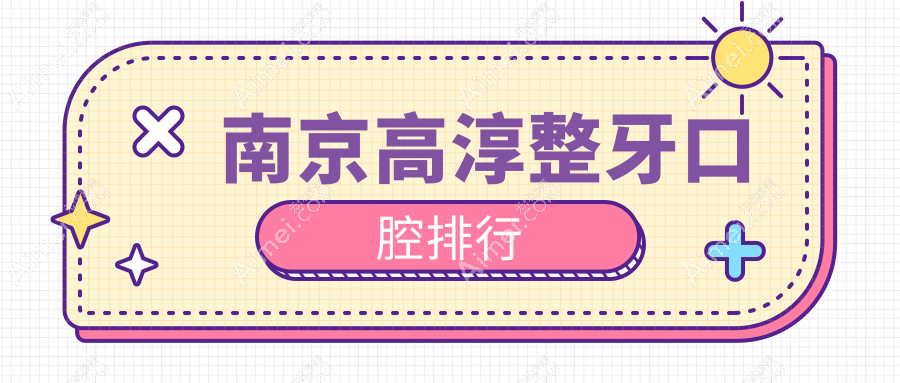 南京高淳区整牙口腔医院排名及费用大揭秘，详细解读各医院价格表
