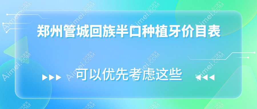 郑州管城区德瑞半口种植牙价格查询：德国VS瑞典费用详解