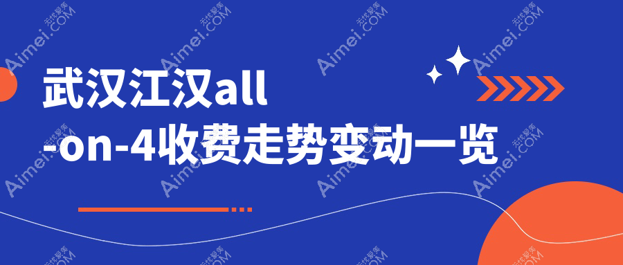 武汉江汉all-on-4收费走势变动一览