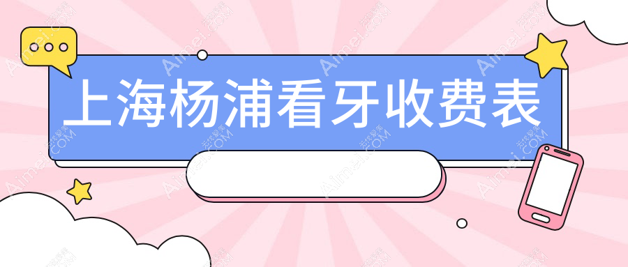 上海杨浦区2025年看牙收费新标准：烤瓷3百补龋齿1百出镶牙齿仅需五百