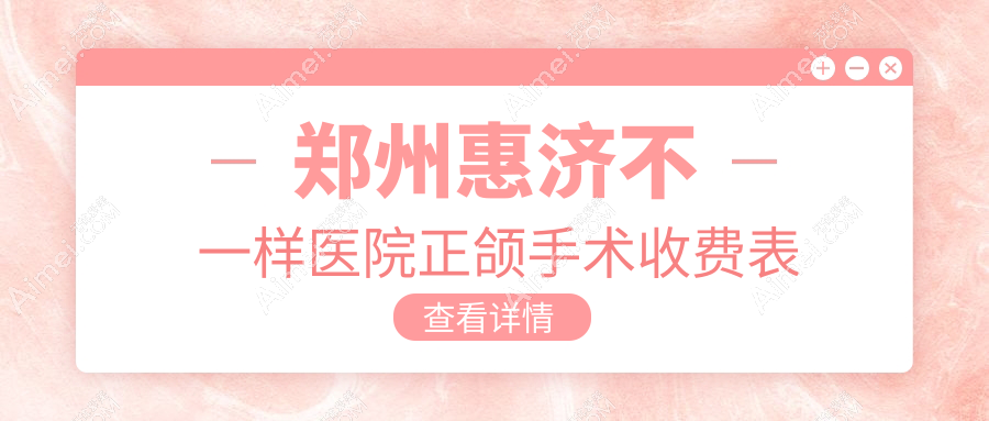 郑州惠济不一样医院正颌手术收费表