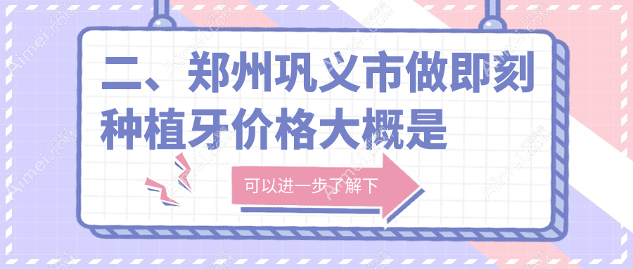 二、郑州巩义市做即刻种植牙价格大概是多少钱？莱安雅8189|8398|9480