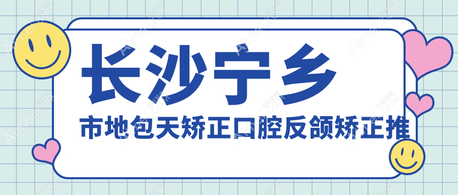 长沙宁乡市地包天矫正口腔反颌矫正推荐
