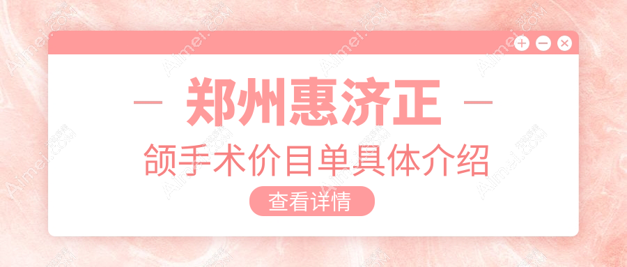 郑州惠济区正颌手术费用揭晓！贝雅杨尚锋友善口腔价格表一览