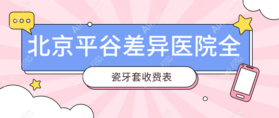北京平谷差异医院全瓷牙套收费表