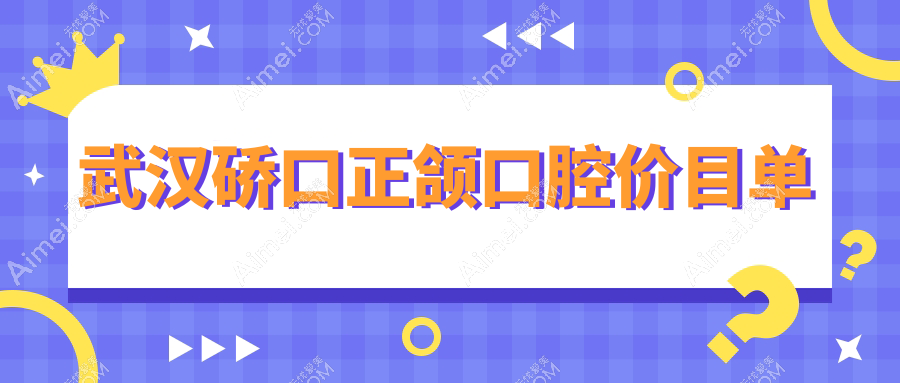 武汉硚口正颌口腔价目单