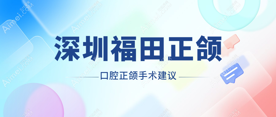 深圳福田正颌口腔正颌手术建议