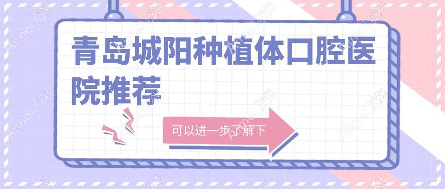 青岛城阳口腔项目价格揭秘：即刻&前后牙种植体费用明细，种一颗80起