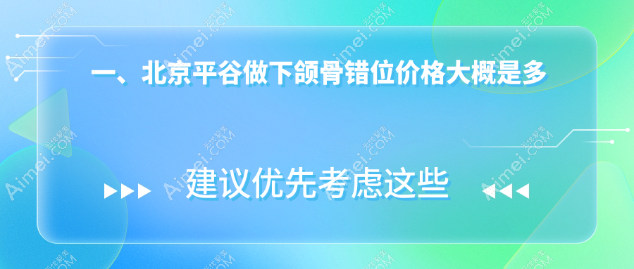 北京平谷希美&康铂宾泰口腔下颌骨错位矫正费用详解，专业收费标准揭秘