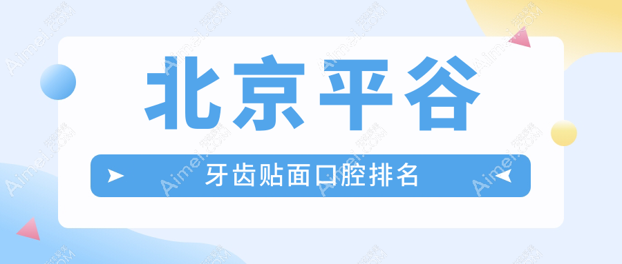 北京平谷區(qū)牙齒貼面醫(yī)院排名揭曉：康鉑、賓泰等口腔診所與美銘口腔（含天津薊州）誰(shuí)更受歡迎？