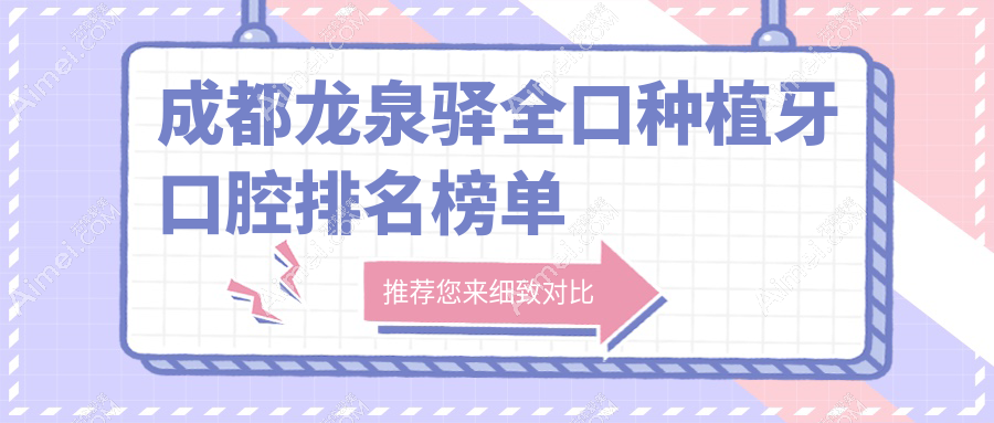 2025年成都龙泉驿区全口种植牙医院排名揭晓：四川省成都唯美口腔上榜