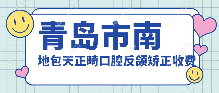 青岛市南地包天正畸口腔反颌矫正收费表