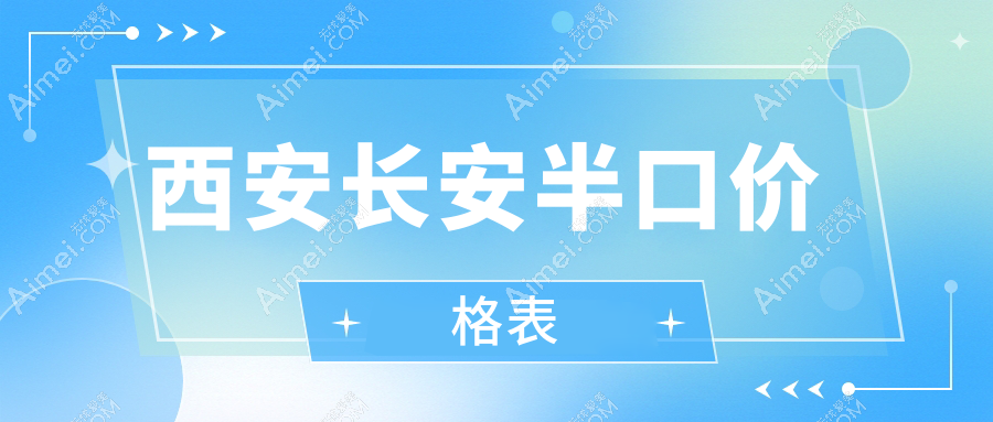 西安长安区专业口腔医院半口修复费用详情，allon4/6半分套餐180