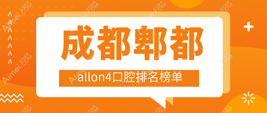 成都郫都区allon4口腔技术哪家强？爱雅齿、包世州等十家口腔医院全面对比