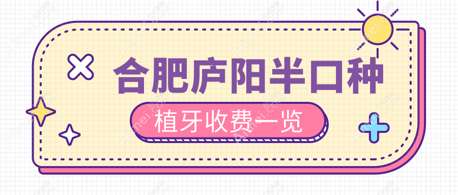 合肥廬陽區(qū)半口種植牙價格表詳情解析及醫(yī)院地址一覽