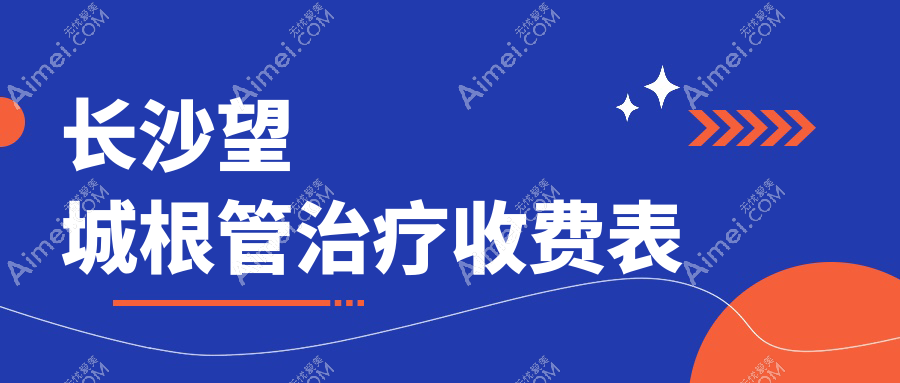 长沙望城区根管治疗费用详表！佳乐伢贝健等多家口腔门诊价格对比