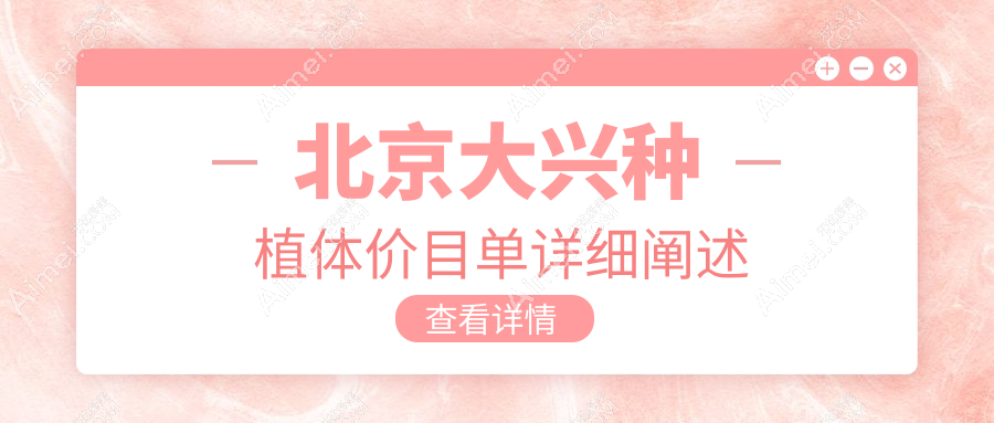 北京大兴区种植体价格详解：优亦、京仁博爱及永林口腔费用一览