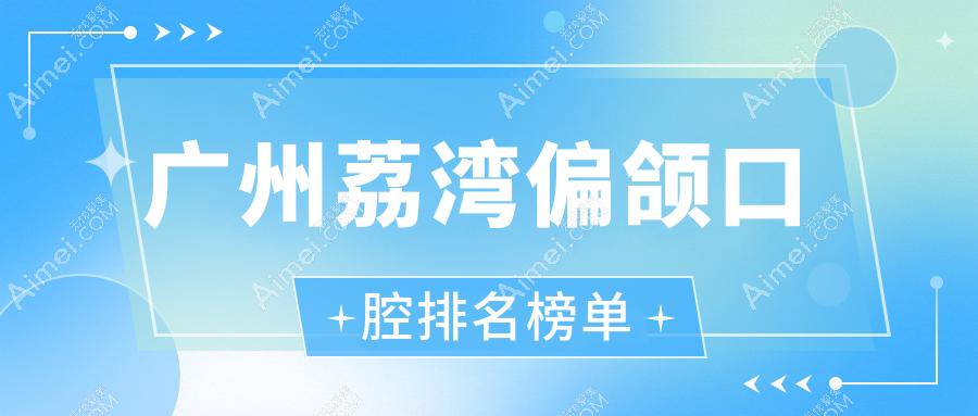 探寻广州荔湾区偏颌矫正前10医院，附详细价格表及各家医院地址指南
