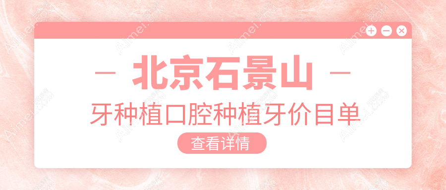 北京石景山牙种植口腔种植牙价目单
