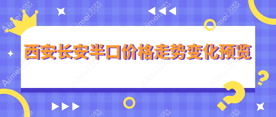 西安长安半口价格走势变化预览