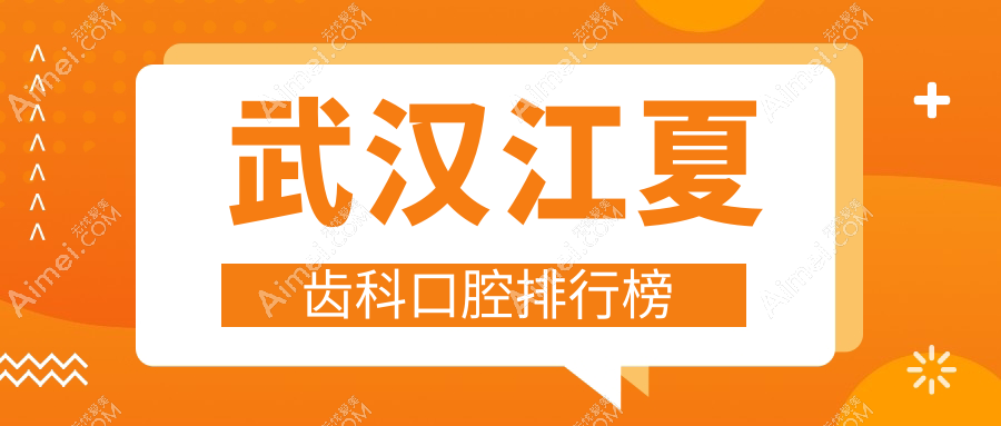 2025年湖北武汉江夏区齿科医院新排名：探寻艺口腔等优质选择