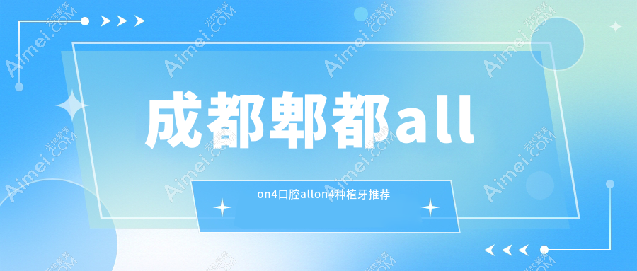 成都郫都allon4口腔allon4种植牙推荐