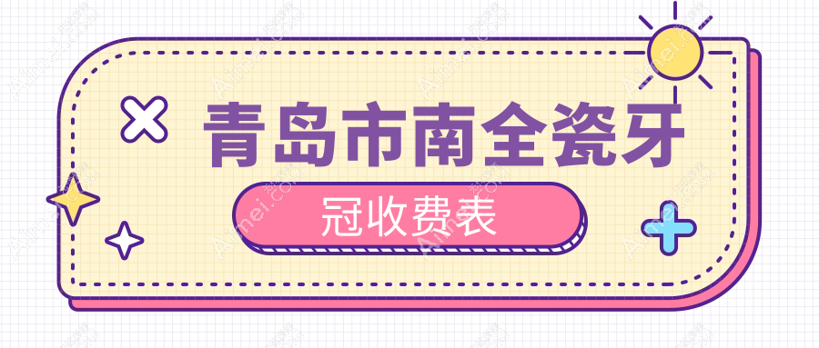 青岛市南区全瓷牙冠价格揭秘：维乐口腔等8大机构收费标准对比