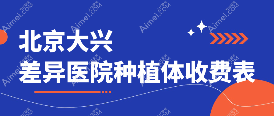 北京大兴差异医院种植体收费表