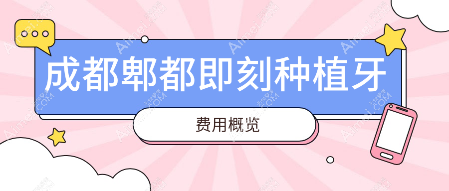 成都郫都区即刻种植牙费用揭晓：德国法国植体+all-on4技术价格详表