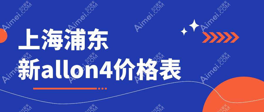 上海浦东新区Alon4全口种植价格表-田锋口腔&邯郸甲子参照价揭秘