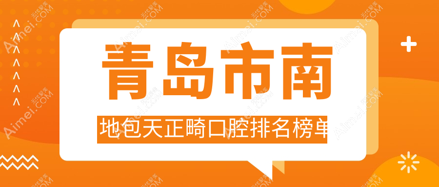 青島市南區(qū)地包天正畸醫(yī)院排行！價格表公開，這幾家口碑好還附地址