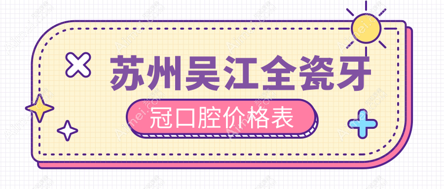 苏州吴江全瓷牙冠口腔价格表
