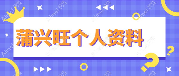 【蒲兴旺个人资料】现在在成都懿和唯美|拉皮做的好属于舒适区（点名高的是童颜韧带提升）