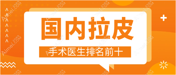 国内拉皮手术医生排名前十（2025口碑推荐）穆宝安|袁强|卢元刚拉皮技术好（祖师奶抗衰都选）