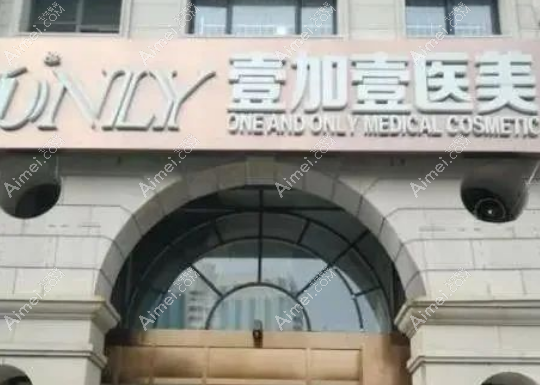 西安治疗疤痕好的壹加壹医疗美容医院