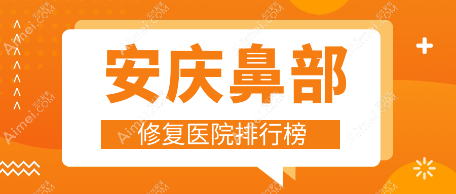 安庆鼻部修复维多利亚|好梦|现代妇产医院医学美容科口碑不凡值得挑选
