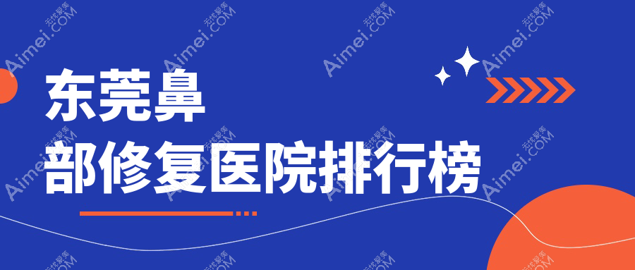 东莞鼻部修复医院排行榜收费表预览！公办、私立都有