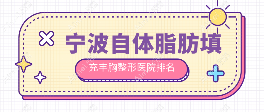 寧波自體脂肪填充豐胸醫(yī)院排名前10:卓美/藝美做脂肪隆胸很好