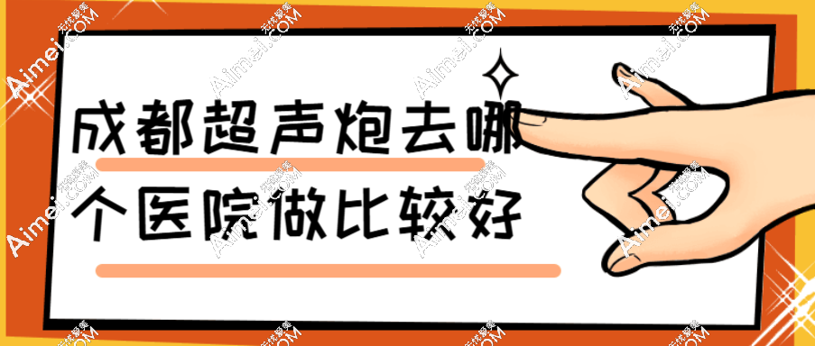 成都超声炮去哪个医院做比较好（成都艺星医疗美容医院私立医美技艺卓绝)
