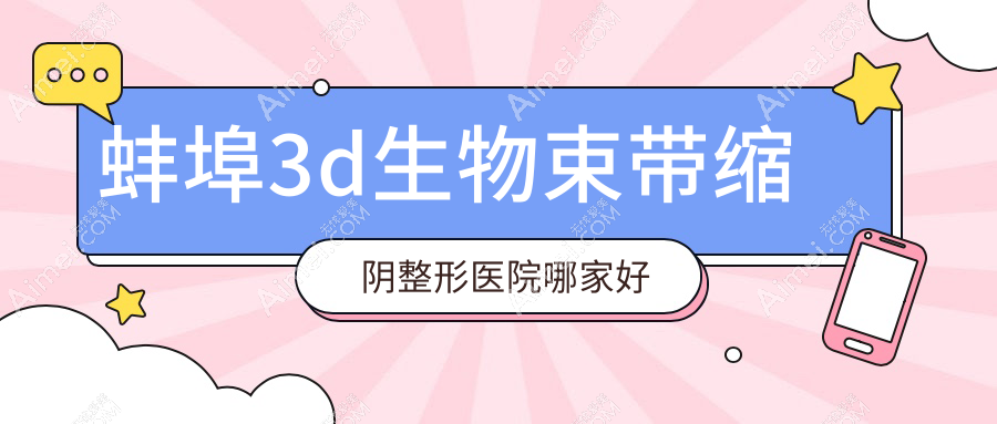 蚌埠3d生物束带缩阴哪家好？蚌埠缩阴手术推荐德尔美客、美莱坞、尚颜