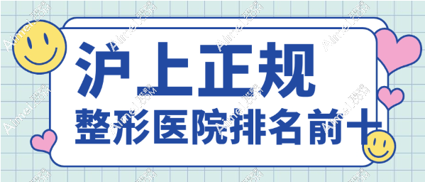 【2025沪上正规整形医院排名前十】大数据推送的艺星|华美|美莱（新手小白放心选不踩坑）
