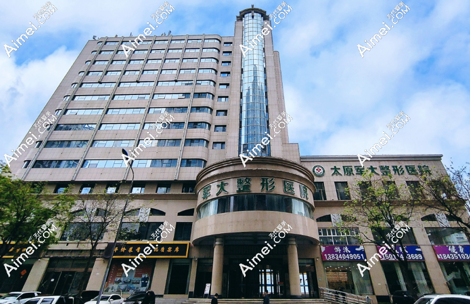 太原军大医疗美容