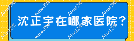 沈正宇在哪家医院?在南京美莱长期坐诊，内窥镜假体隆胸技术出圈，成效惊艳众人