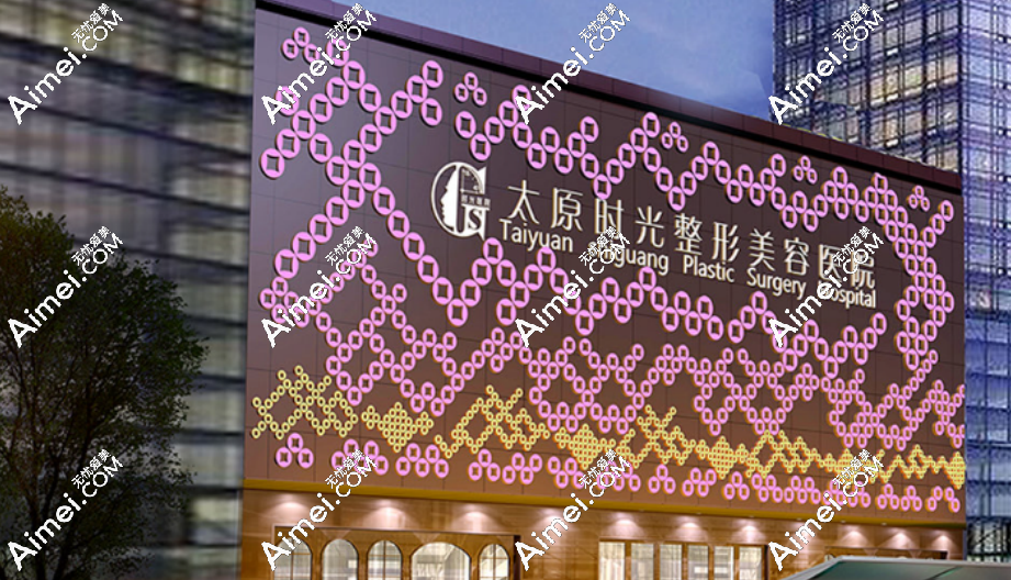 太原时光整形美容